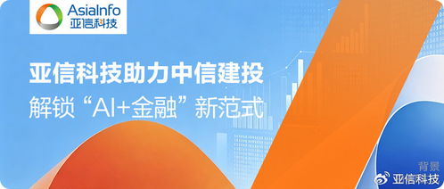 亞信科技助力中信建投搭建技術基石，解鎖AI金融新范式